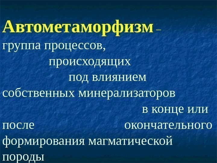 Автометаморфизм  – группа процессов,     происходящих    под